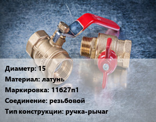 Кран металлический 15 латунь 11б27п1 резьбовой ручка-рычаг, Бологое, вода, пар, Ру16, шт цена от 139.24 Тг / шт, где купить, условия доставки в Костанае и Костанайской области